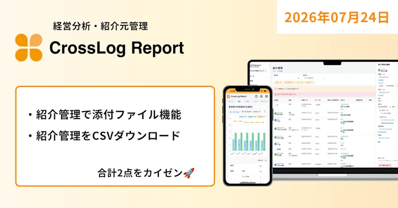 【CrossLog Report カイゼン】  紹介管理に添付ファイル機能を追加など、合計2点のカイゼンを実施しました。