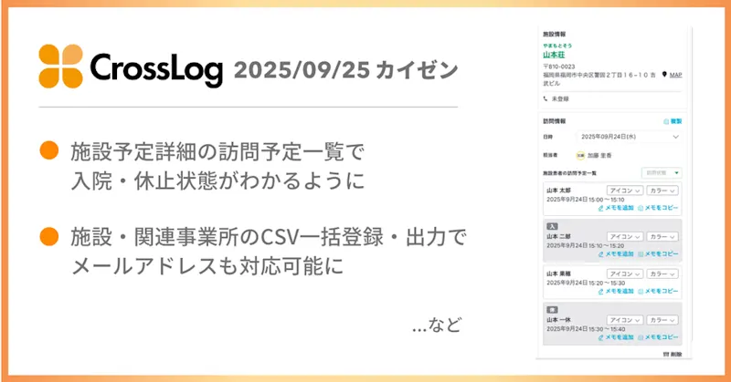 【CrossLog カイゼン】 施設予定詳細の訪問予定一覧で入院・休止状態がわかるように など、合計5点のカイゼンを実施しました。