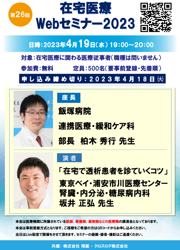 2023年4月19日(水)開催！在宅医療Webセミナー「在宅で透析患者を診ていくコツ」 