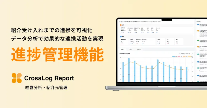 CrossLog Reportの紹介管理に「進捗管理機能」を新たに追加しました。