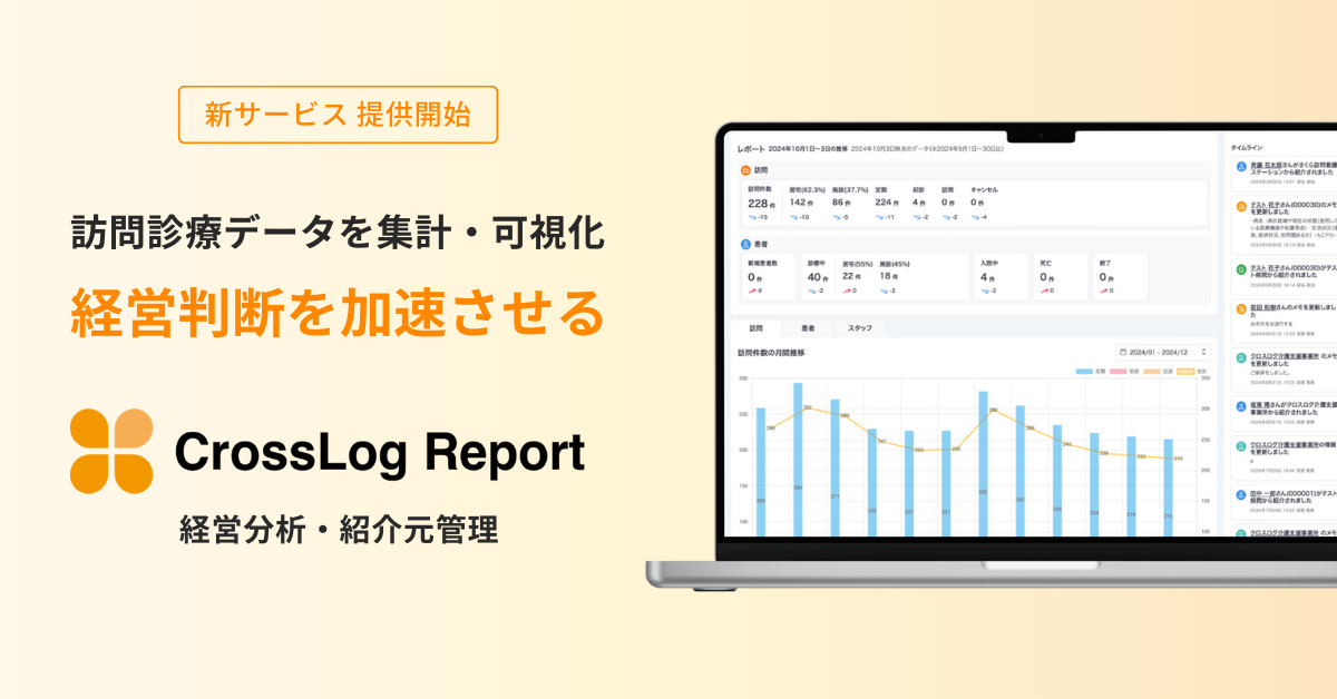 CrossLog Report リリース画像 (7)