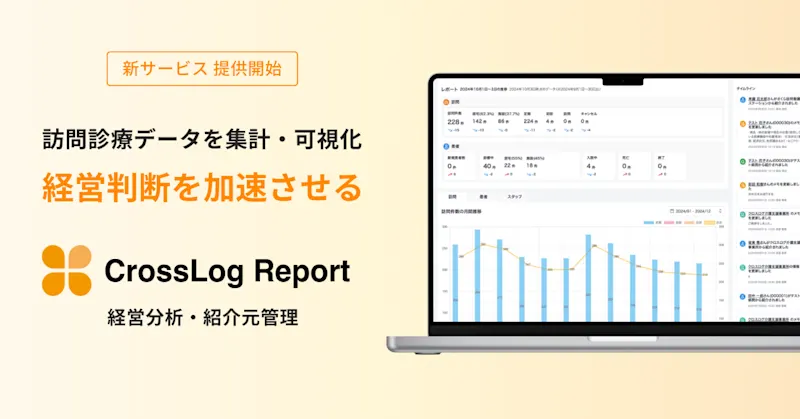 【新サービス】訪問診療データを集計・分析、経営判断を加速させる！CrossLog Report（経営分析・紹介元管理サービス）