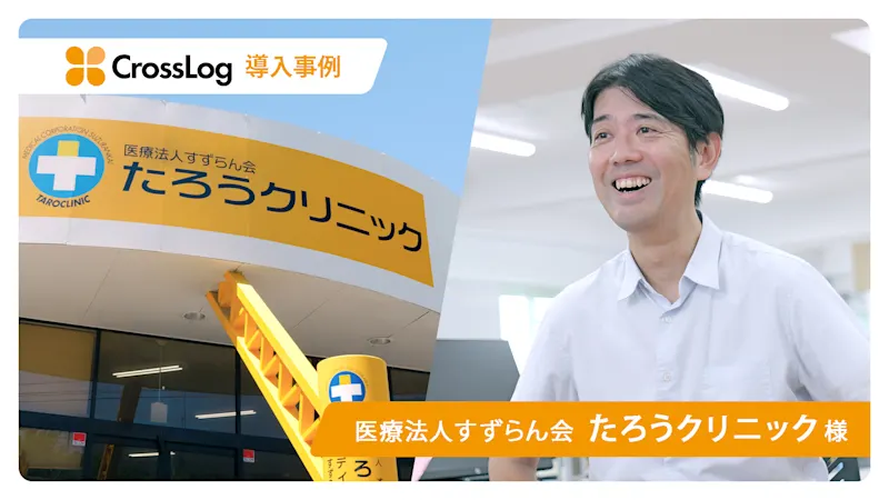 医療法人すずらん会 たろうクリニックの導入事例インタビュー動画を公開