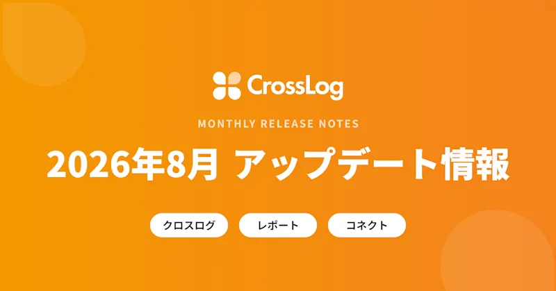 2026年8月クロスログアップデート情報まとめ