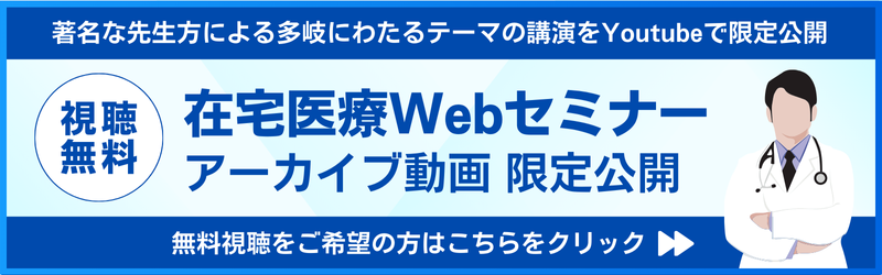 在宅医療Webセミナー (2)