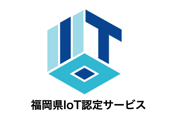 画像：CrossLogが「福岡県IoT認定制度」の認定を受けました！