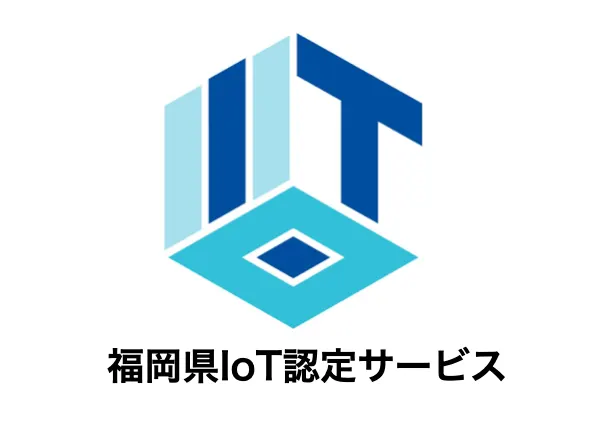 CrossLogが「福岡県IoT認定制度」の認定を受けました！