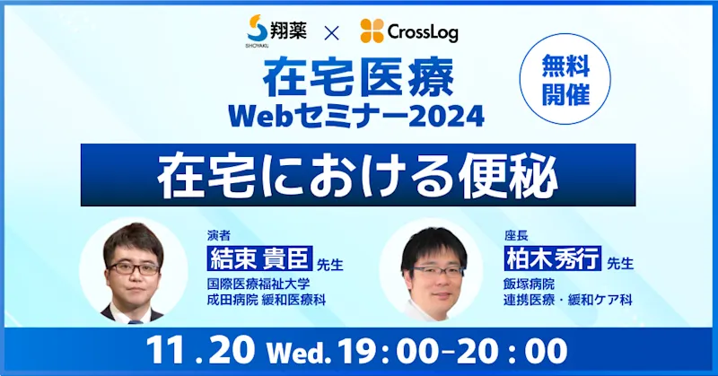 2024年11月20日(水) 開催セミナー「在宅における便秘」