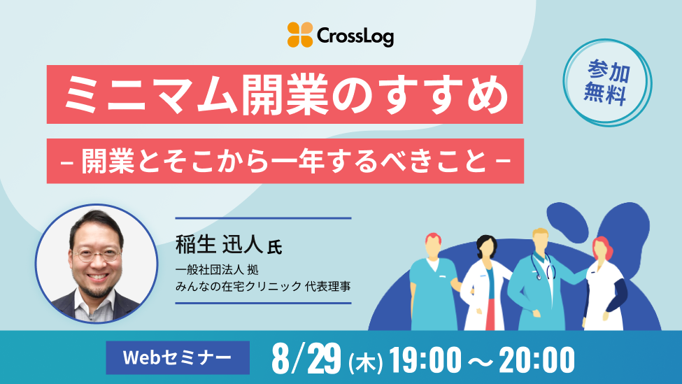 2024年8月29日開催Webセミナー「ミニマム開業のすすめ -開業とそこから一年するべきこと-」