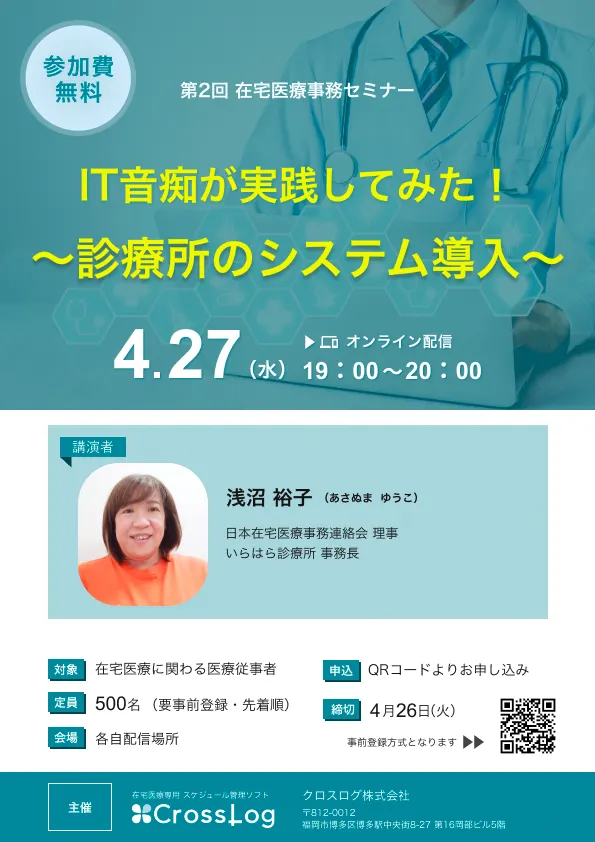 2022年4月27日(水)開催！在宅医療事務セミナー「IT音痴が実践してみた！〜診療所のシステム導入〜」 