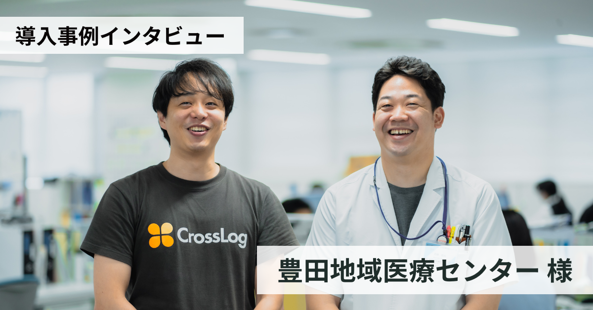 豊田地域医療センター CrossLog導入事例インタビュー動画を公開