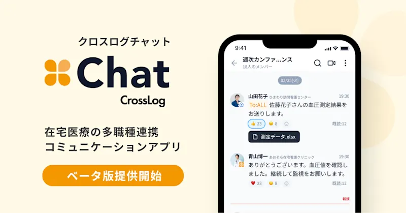 【新サービス】多職種連携コミュニケーションアプリ 「CrossLog Chat (クロスログ チャット)」 ベータ版をリリース 