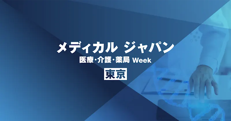 2023年10月11日〜13日に開催される「第6回 メディカルケアジャパン東京 クリニックEXPO」に出展します。