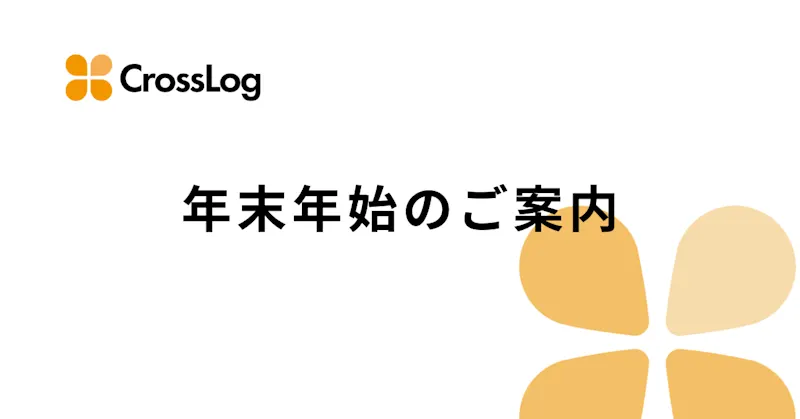 年末年始のお知らせ（2023年12月29日(金)～2024年1月3日(水)）
