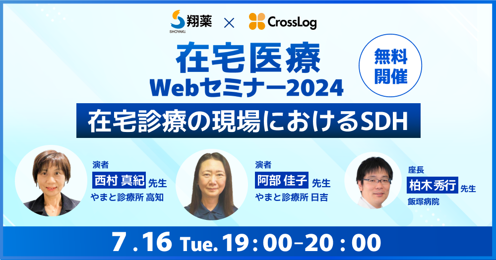 2024年7月16日(火)開催！在宅医療 Webセミナー「在宅診療の現場におけるSDH」