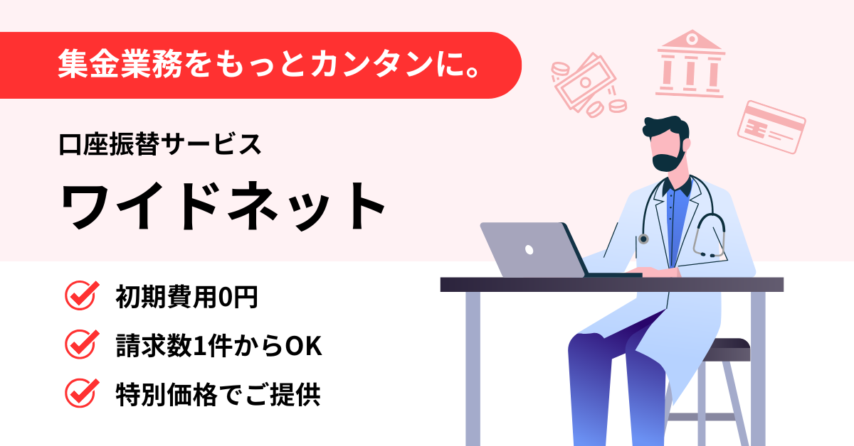 口座振替サービスを展開する三菱ＵＦＪファクターと業務提携を結び、ワイドネットを提供開始