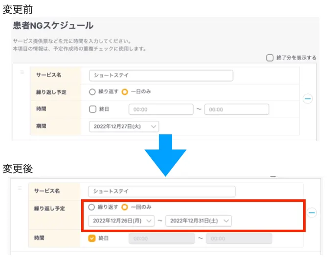 NGスケジュールの期間指定や訪問回数「隔週」の追加など、合計9点のカイゼンを実施しました！