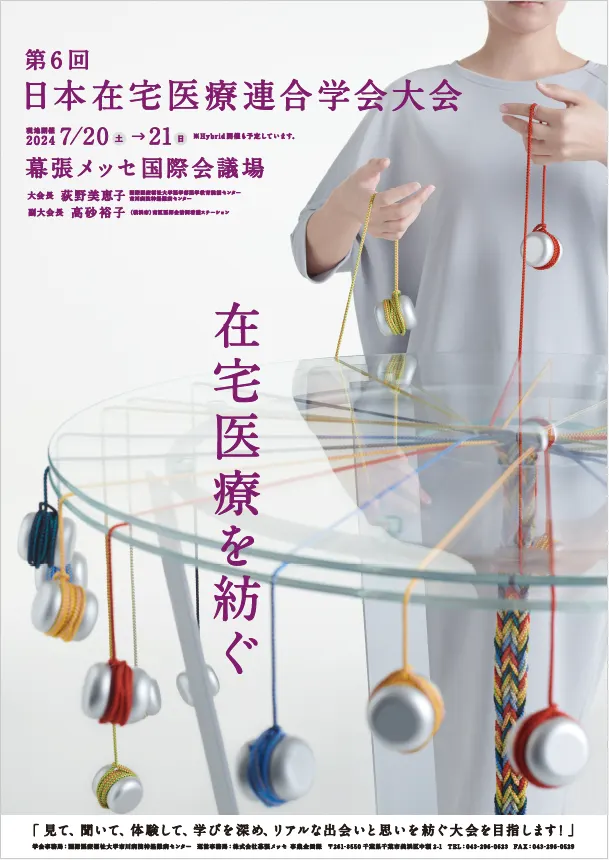 2024年7月20日〜21日に開催される「第6回日本在宅医療連合学会大会」に出展いたします