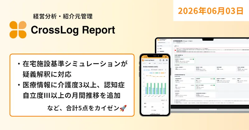 【CrossLog Report カイゼン】  在宅施設基準シミュレーションが疑義解釈に対応など合計5点のカイゼンを実施しました。
