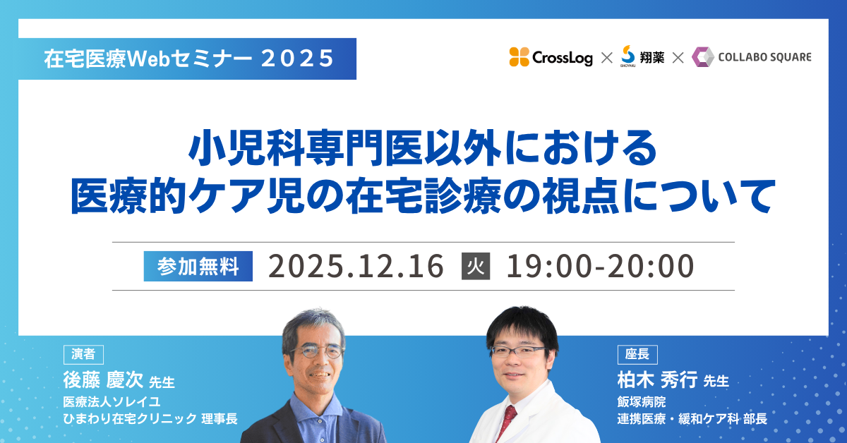 2025年12月16日(火) 在宅医療Webセミナー 「小児科専門医以外における 医療的ケア児の在宅診療の視点について」 