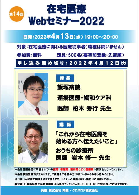 2022年4月13日(水)開催！在宅医療Webセミナー「これから在宅医療を始める方へ伝えたいこと」