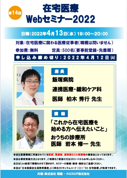 2022年4月13日(水)開催！在宅医療Webセミナー「これから在宅医療を始める方へ伝えたいこと」