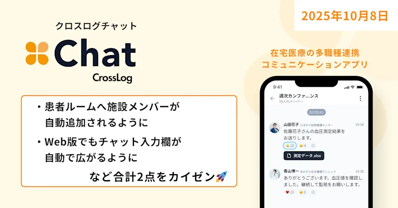 【CrossLog Chat カイゼン】 患者ルームへ施設メンバーが自動追加されるようになど合計2点のカイゼンを実施しました。