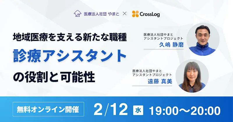 2025年2月12日(水)開催 「地域医療を支える新たな職種 "診療アシスタント"の役割と可能性」
