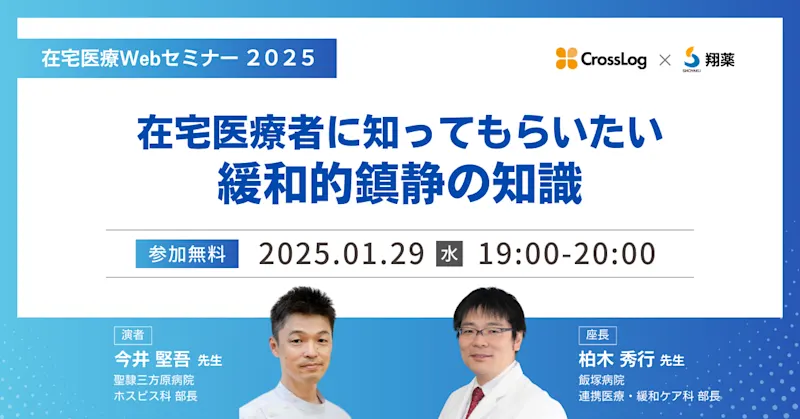 2025年1月29日(水)開催Webセミナー「在宅医療者に知ってもらいたい緩和的鎮静の知識」