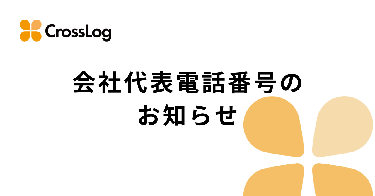 画像：弊社代表電話番号のお知らせ