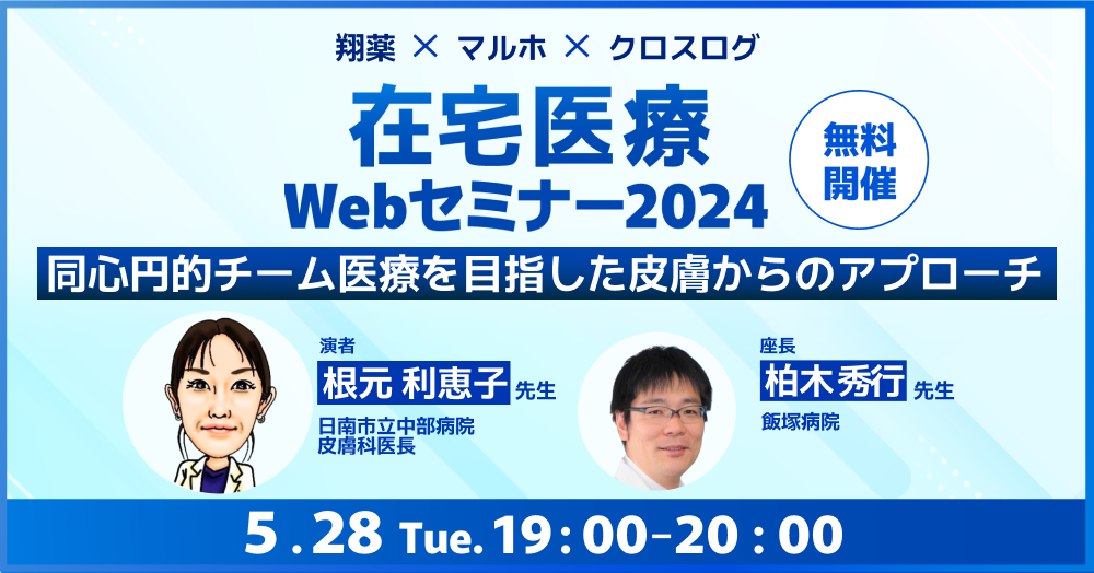 2024年5月28日(火)開催！在宅医療 Webセミナー2024スピンオフ「同心円的チーム医療を目指した皮膚からのアプローチ」