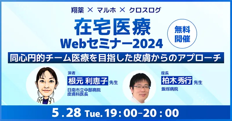 2024年5月28日(火)開催！在宅医療 Webセミナー2024スピンオフ「同心円的チーム医療を目指した皮膚からのアプローチ」