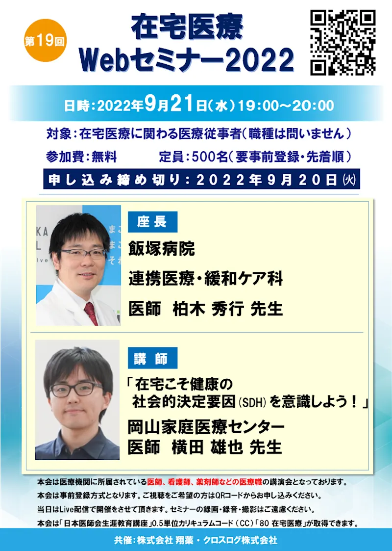2022年9月21日(水)開催！在宅医療Webセミナー「在宅こそ健康の社会的決定要因(SDH)を意識しよう！」