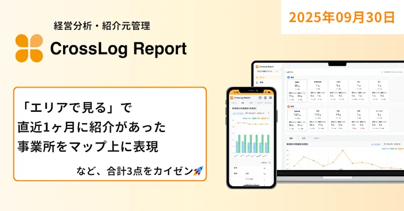 【CrossLog Report カイゼン】 「エリアで見る」で直近1ヶ月に紹介があった事業所をマップ上に表現 など、合計3点のカイゼンを実施しました。