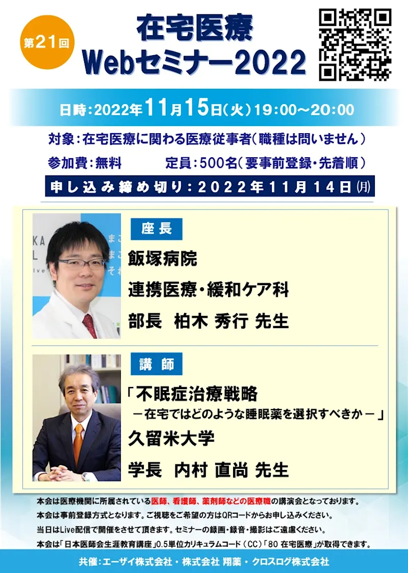 2022年11月15日(火)開催！在宅医療Webセミナー「不眠症治療戦略 －在宅ではどのような睡眠薬を選択すべきか－」 