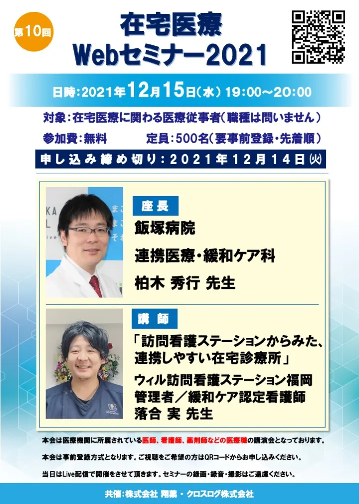 2021年12月15日開催！在宅医療Webセミナー「訪問看護ステーションからみた、 連携しやすい在宅診療所」 
