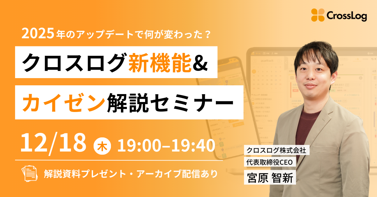 2025年12月18日(木) 開催 「2025年クロスログ新機能・カイゼン解説セミナー」