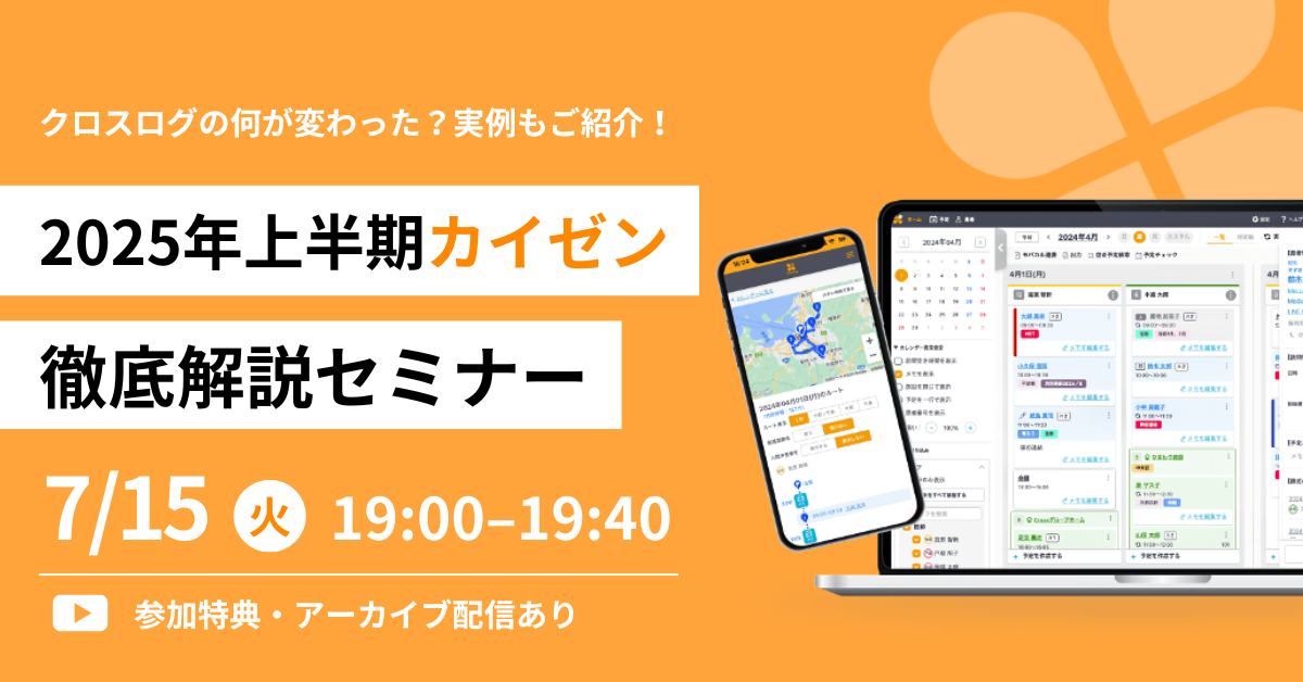2025年7月15日(火)開催Webセミナー「2025年上半期クロスログカイゼン徹底解説セミナー」