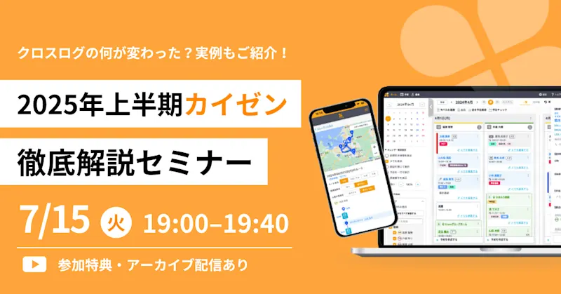 2025年7月15日(火)開催Webセミナー「2025年上半期クロスログカイゼン徹底解説セミナー」