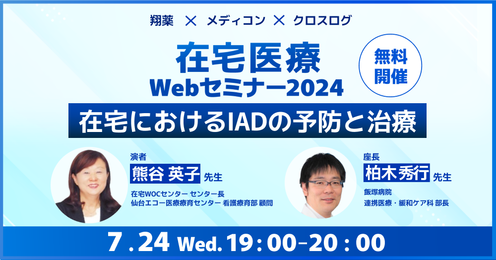 2024年7月24日(水)開催！在宅医療 Webセミナー「在宅におけるIADの予防と治療」