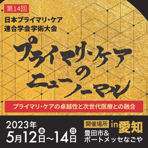 画像：2023年5月13日〜14日に開催される「第14回日本プライマリ・ケア連合学会学術大会」に出展します。 