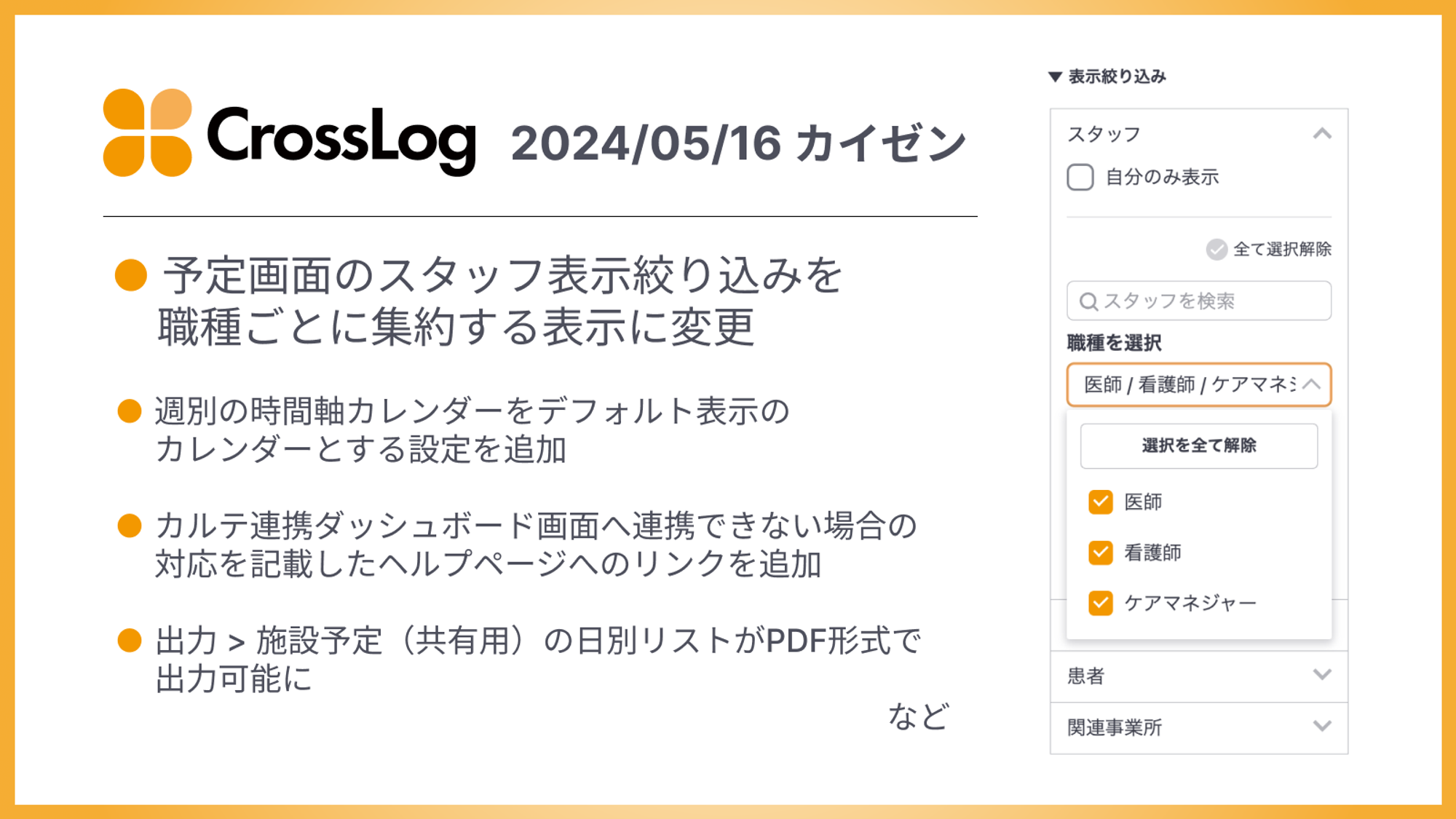 予定画面のスタッフ表示絞り込みを職種ごとに集約する表示に変更など、合計5点のカイゼンを実施しました。