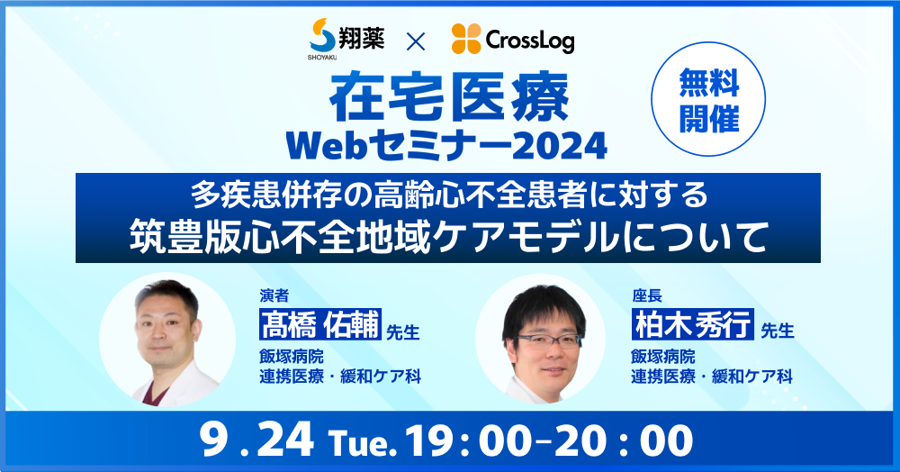 2024年9月24日(火)開催「多疾患併存の高齢心不全患者に対する筑豊版心不全地域ケアモデルについて」