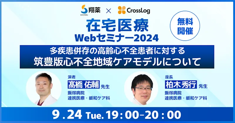 2024年9月24日(火)開催「多疾患併存の高齢心不全患者に対する筑豊版心不全地域ケアモデルについて」