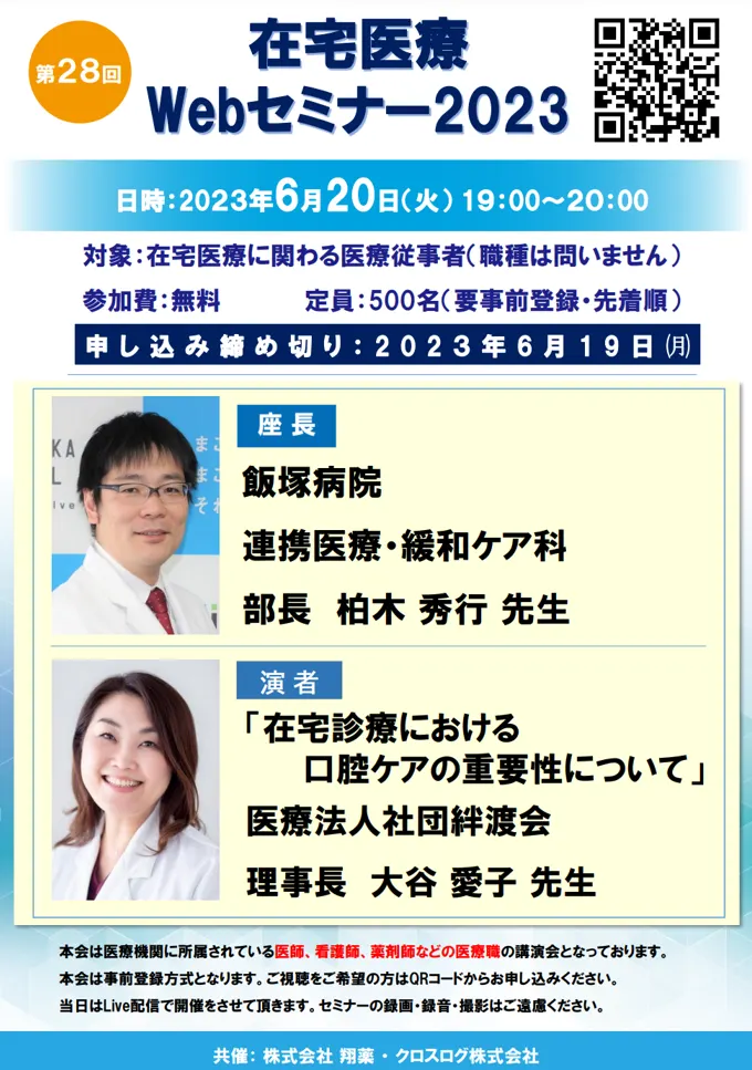 2023年6月20日(火)開催！在宅医療Webセミナー「在宅診療における口腔ケアの重要性について」 