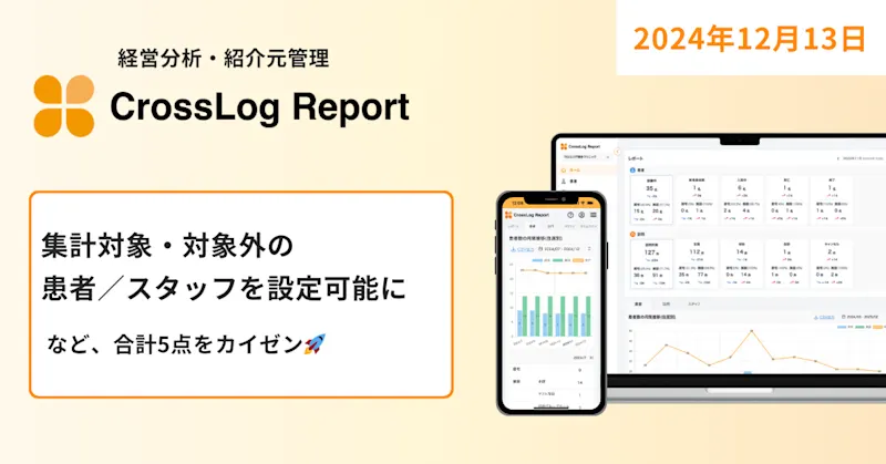 【CrossLog Report】集計対象・対象外の患者・スタッフを設定可能にするなど合計5点のカイゼンを実施しました。