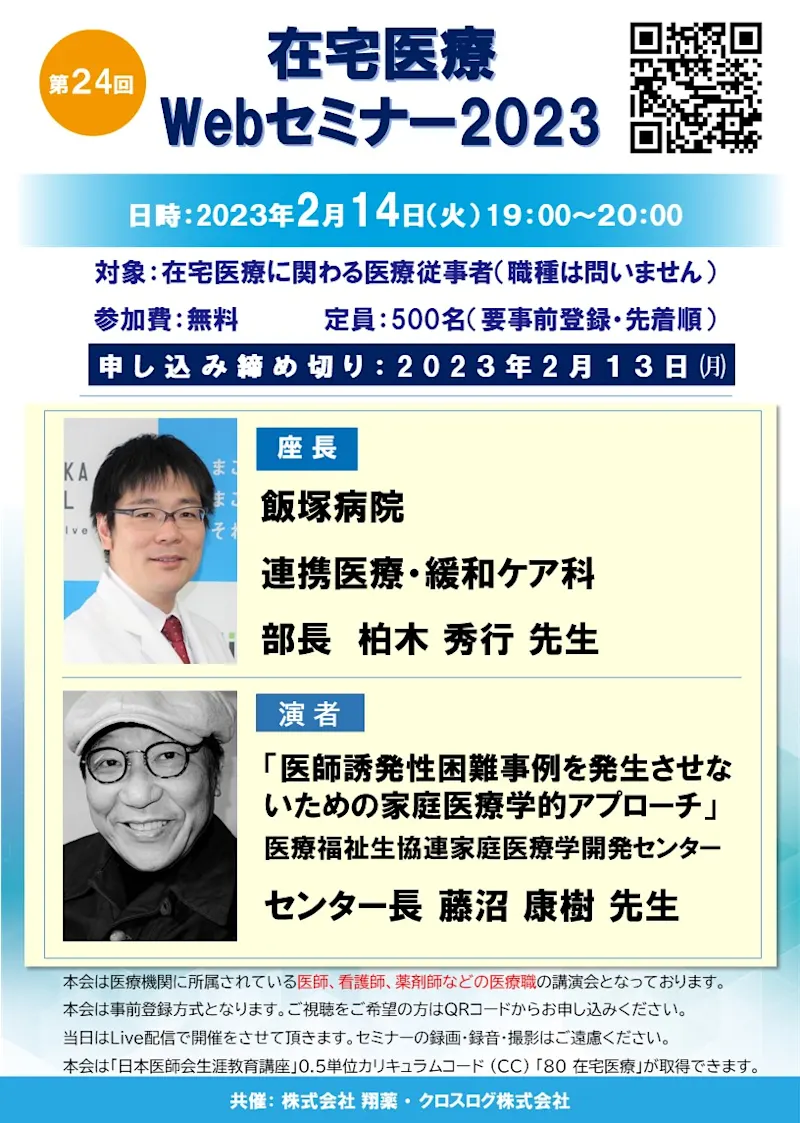 2023年2月14日(火)開催！在宅医療Webセミナー「医師誘発性困難事例を発生させないための家庭医療学的アプローチ」 