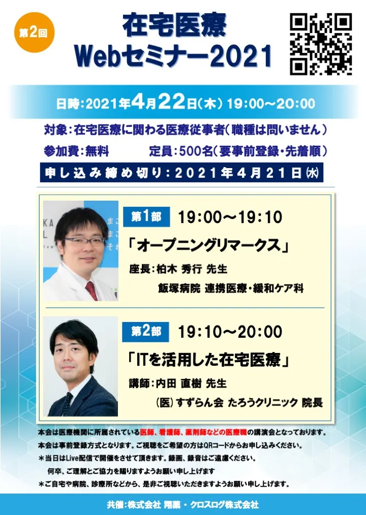 2021年4月22日開催！在宅医療Webセミナー「ITを活用した在宅医療」