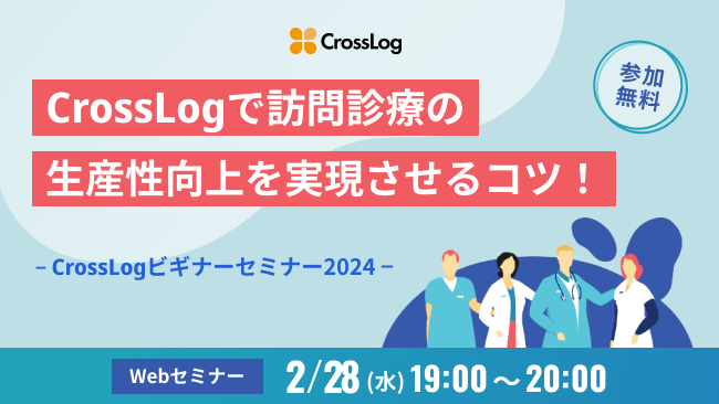 画像：2024年2月28日(水)開催「CrossLogで訪問診療の生産性向上を実現させるコツ！」