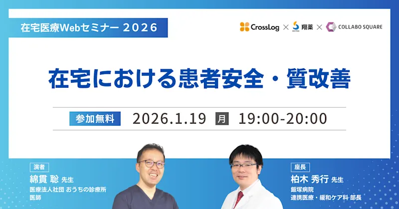 2026年1月19日(月) 在宅医療Webセミナー 「在宅における患者安全・質改善」 